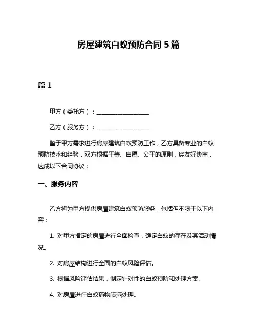 房屋建筑白蚁预防合同5篇