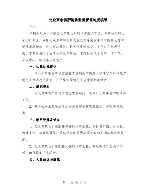 公众聚集场所消防监督管理制度模版