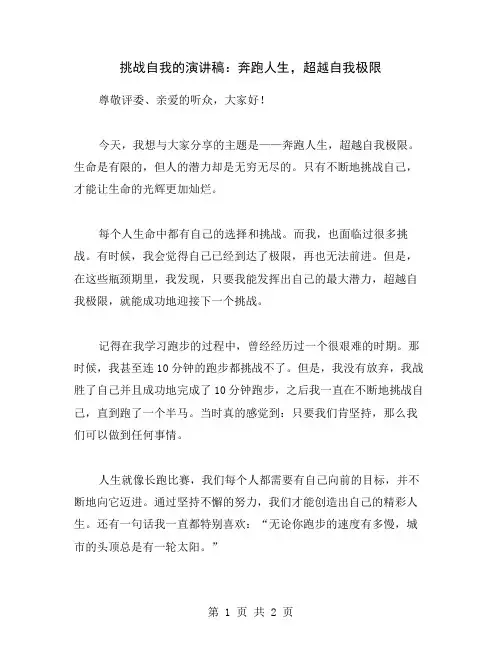 挑战自我的演讲稿：奔跑人生,超越自我极限
