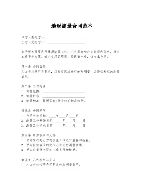 地形测量合同范本
