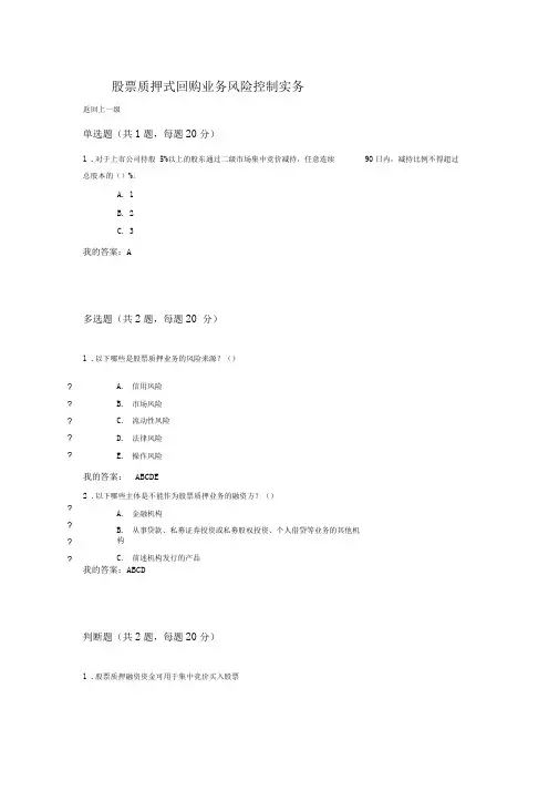 100分股票质押式回购业务风险控制实务