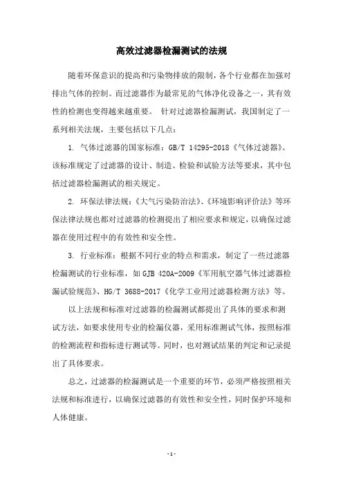 高效过滤器检漏测试的法规