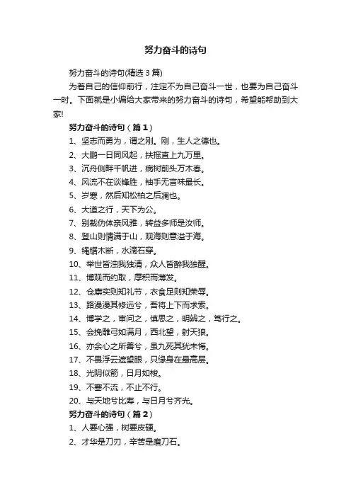 努力奋斗的诗句（精选3篇）