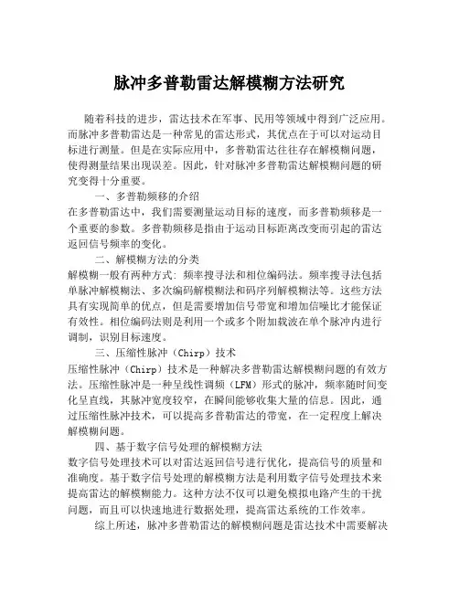 脉冲多普勒雷达解模糊方法研究