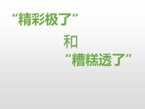 《“精彩极了”和“糟糕透了”》语文教学PPT课件(3篇)