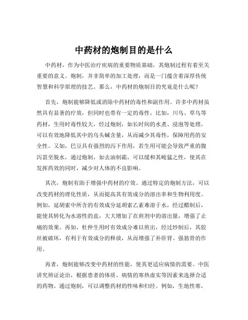 中药材的炮制目的是什么