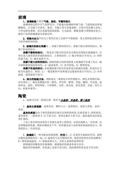 硅酸盐岩相学 玻璃、陶瓷、水泥、热分析知识点整理