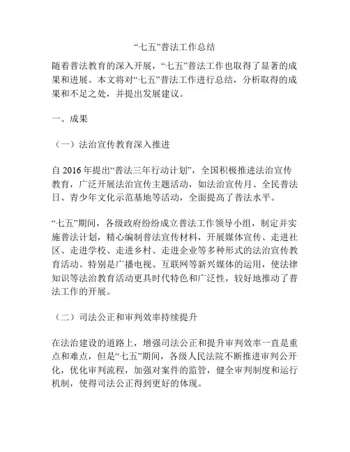 “七五”普法工作总结