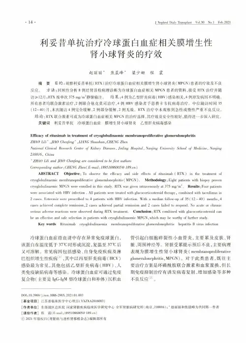 利妥昔单抗治疗冷球蛋白血症相关膜增生性肾小球肾炎的疗效