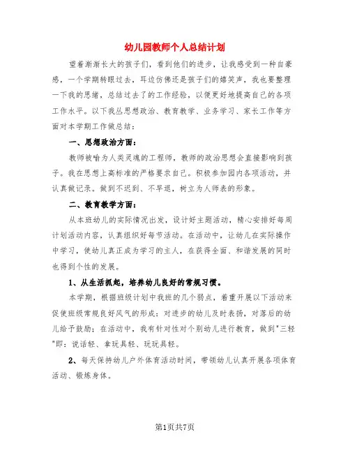 幼儿园教师个人总结计划(3篇)