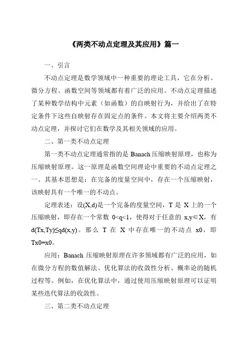 《2024年两类不动点定理及其应用》范文