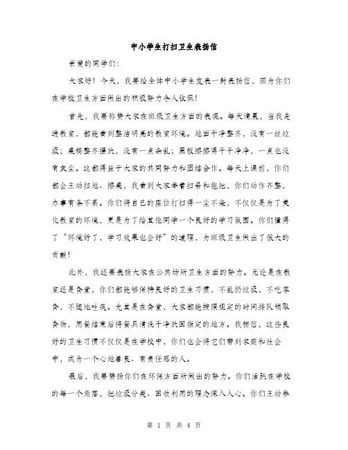 中小学生打扫卫生表扬信(2篇)