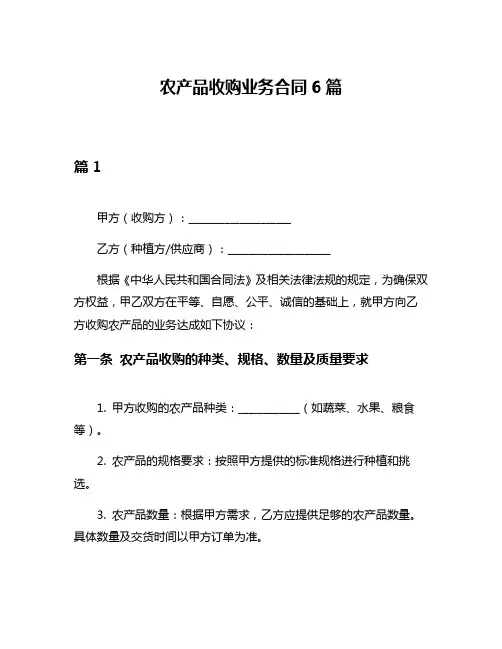农产品收购业务合同6篇