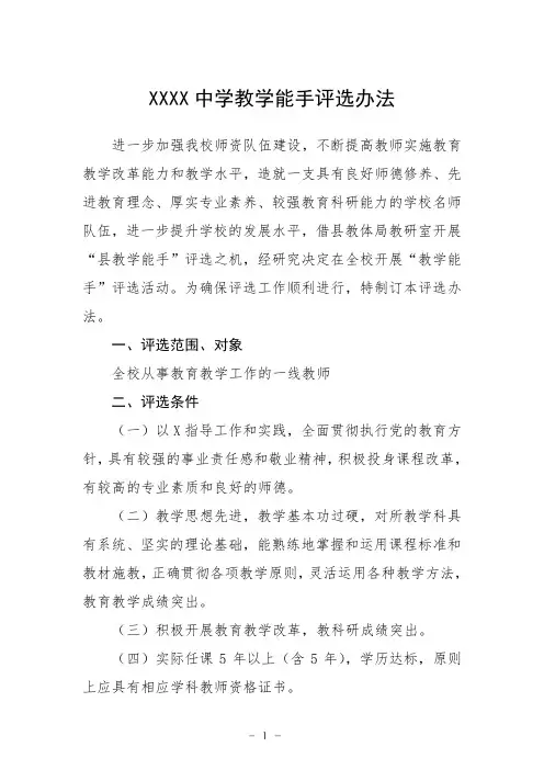 中学教学能手评选办法(一)