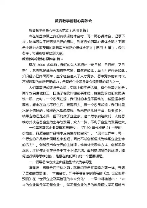 教育教学创新心得体会范文（通用6篇）