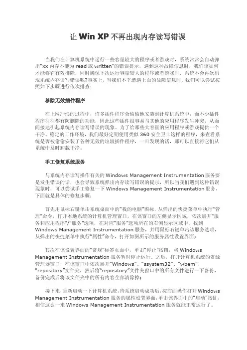 让Win XP不再出现内存读写错误