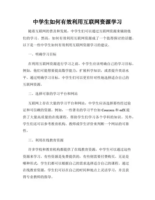 中学生如何有效利用互联网资源学习