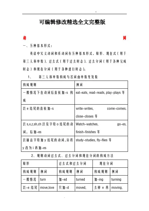动词过去式、过去分词、现在分词精选全文完整版