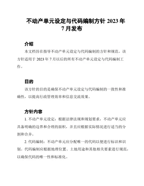 不动产单元设定与代码编制方针2023年7月发布