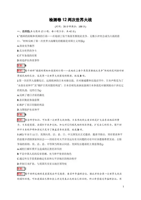 2025届高三一轮复习历史试题(人教版新高考新教材)检测卷12两次世界大战