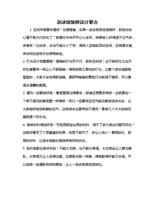 游泳馆装修设计要点