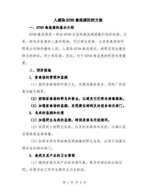 人感染H7N9禽流感防控方案