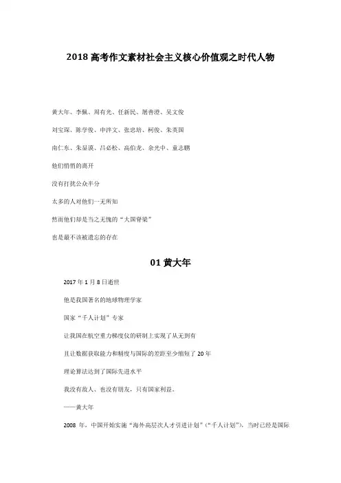 2018高考作文素材社会主义核心价值观之时代人物