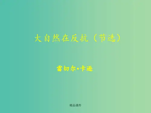 高中语文 第14课 大自然在反抗 北师大版必修1