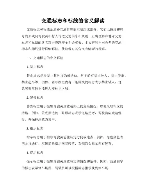 交通标志和标线的含义解读