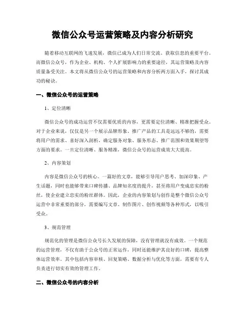 微信公众号运营策略及内容分析研究