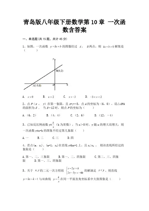 完整版青岛版八年级下册数学第10章 一次函数含答案