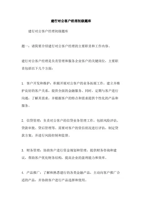 建行对公客户经理初级题库