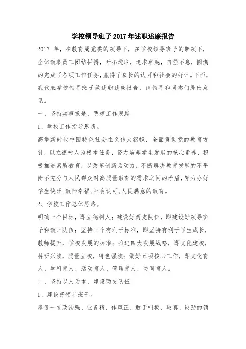 优秀报告范文：学校领导班子2017年述职述廉报告