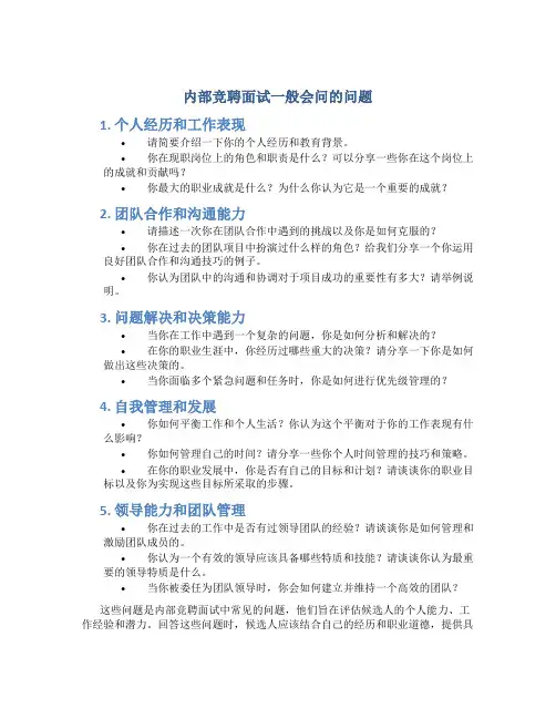 内部竞聘面试一般会问的问题