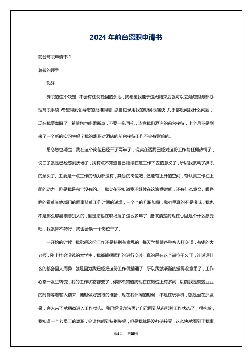 2024年前台离职申请书