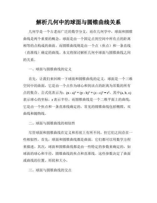 解析几何中的球面与圆锥曲线关系