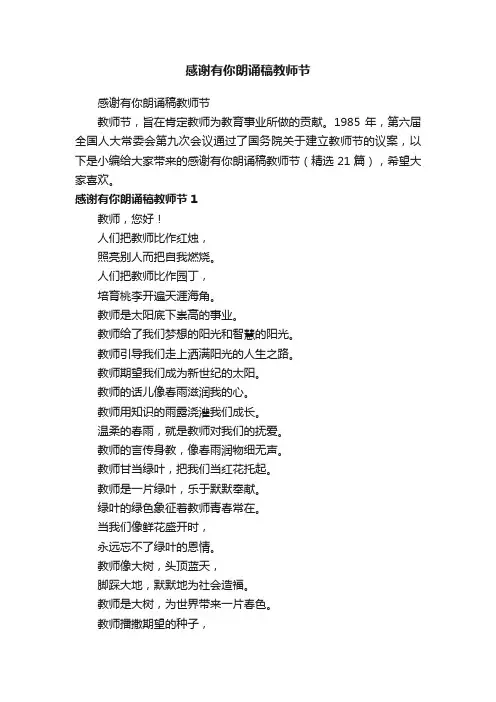 感谢有你朗诵稿教师节（精选21篇）
