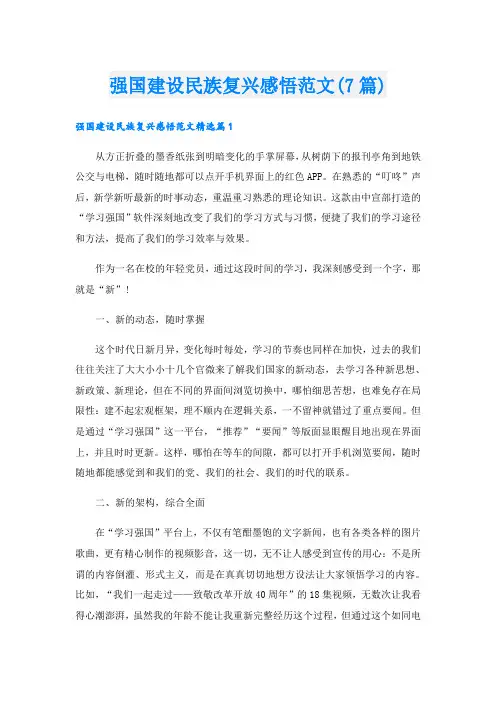 强国建设民族复兴感悟范文(7篇)