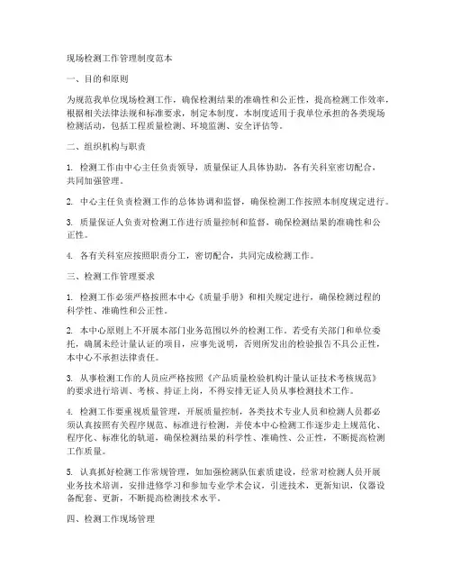 现场检测工作管理制度范本