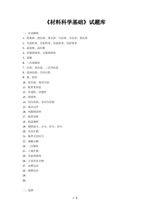 《材料科学基础》试题大全(doc 8页)
