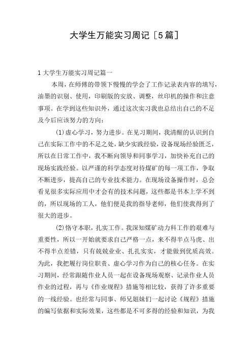 大学生万能实习周记[5篇]