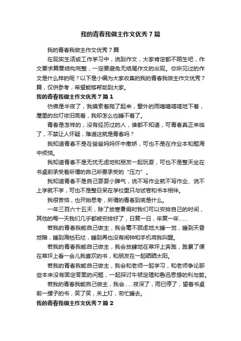 我的青春我做主作文优秀7篇