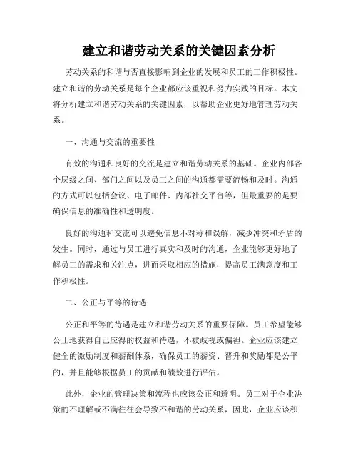 建立和谐劳动关系的关键因素分析
