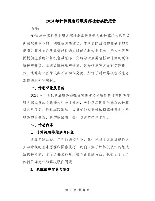 2024年计算机售后服务部社会实践报告