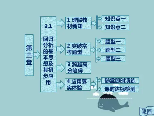 回归分析的基本思想及其初步应用课件PPT