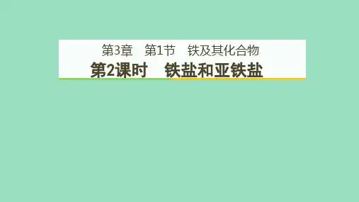 新教材高中化学 3-1-2 铁盐和亚铁盐