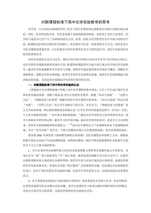 对新课程标准下高中化学实验教学的思考