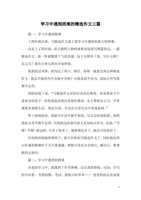 学习中遇到困难的精选作文三篇