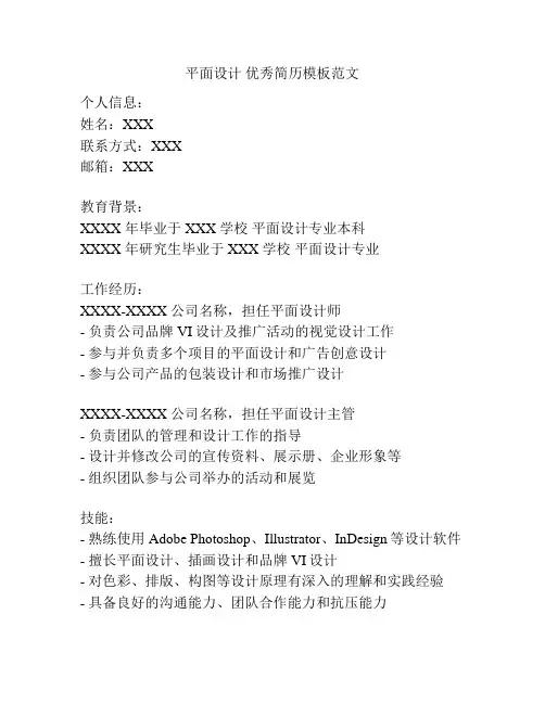 平面设计 优秀简历模板范文