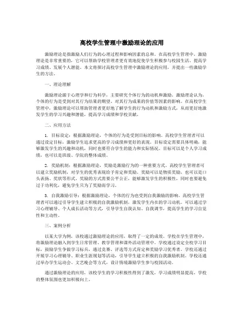 高校学生管理中激励理论的应用